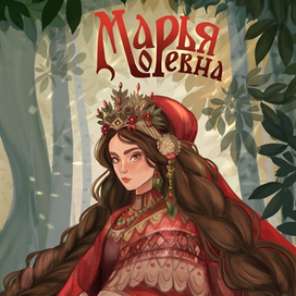 обложка на книгу Марья Моревна