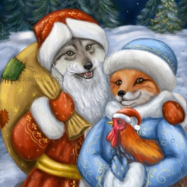 Волк Дед Мороз и Лиса Снегурочка и Петушок Новогодний гребешок