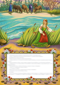 К сказке «Баба Яга»