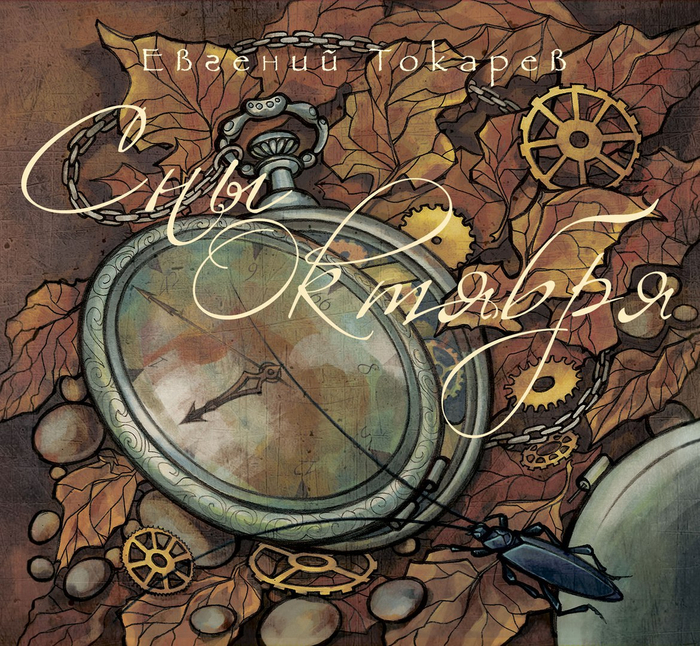 Сны Октября