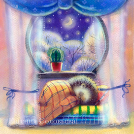 Елена Чертова "Подарки для ежика" издательство Стрекоза 