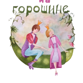 Принцесса на горошине
