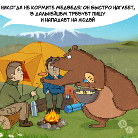 Комикс "как не поссориться с медведем"