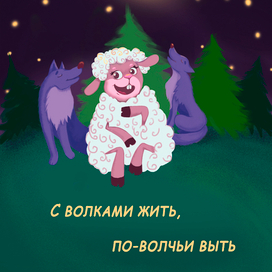 Иллюстрация к пословице