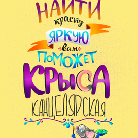 Канцелярская крыса