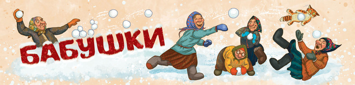 Рисунок на боковинку коробки для настольной игры "Бабушки"