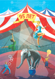 с 95-летием цирка
