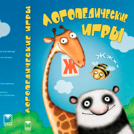 Логопедические игры