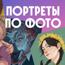 Портреты