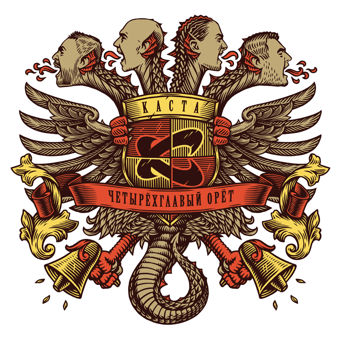 Каста — "Четырехглавый орет"