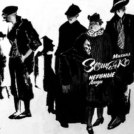 Иллюстрация к обложке М. Зощенко по мотивам рассказа "Нервные люди"