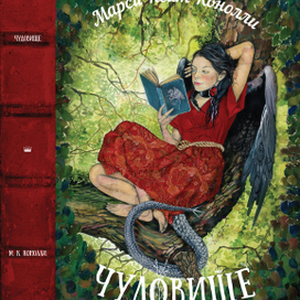 обложка "Чудовище" Марси Кейт Конолли. Карьера-пресс