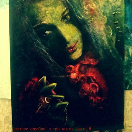 Светлое серебро: в три кисти, часть 9