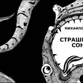 Страшный сон. Обложка