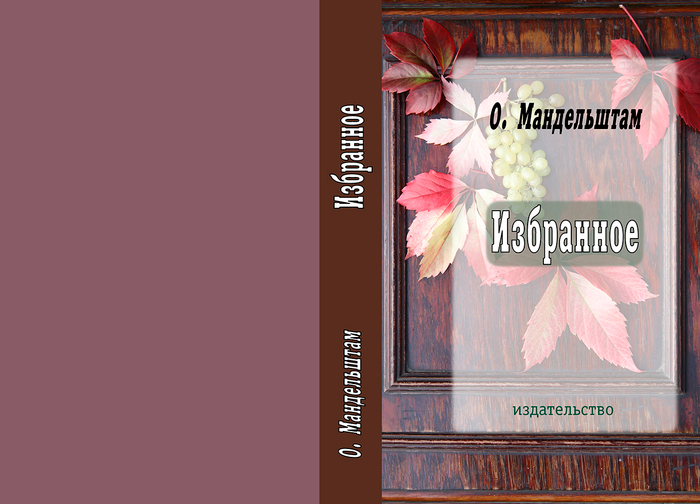 Обложка к стихам Осипа Мандельштама