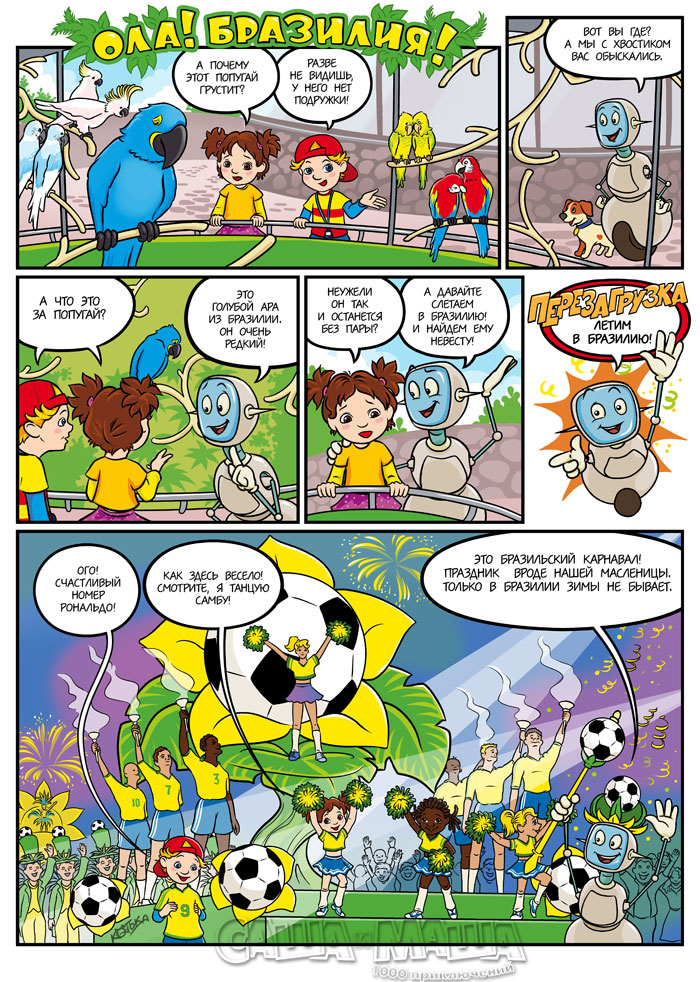 Ола! Бразилия! (стр.1)