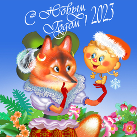 Всем здоровья, удачи и везения!