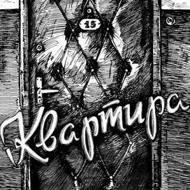 "Квартира 15"