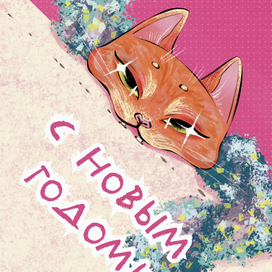 Новогодняя открытка с котиком