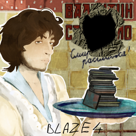 Валя Стрыкало