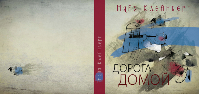 Обложка "Дорога домой", воспоминания