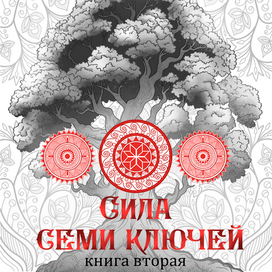 Сила семи ключей книга вторая
