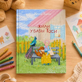 Обложка к книге "Жили у бабы Тоси"