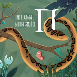 Иллюстрация для детского алфавита