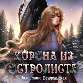 Корона из Остролиста