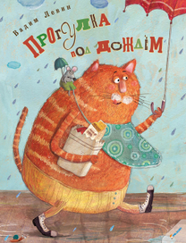 Прогулка под дождем. Обложка.