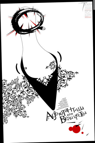 театральный плакат к спектаклю "Адъютант+ша  его Величества"