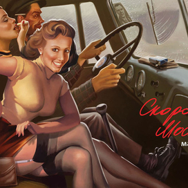 Скоро Москва! Машиной