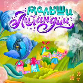 Малыши из Лиландии