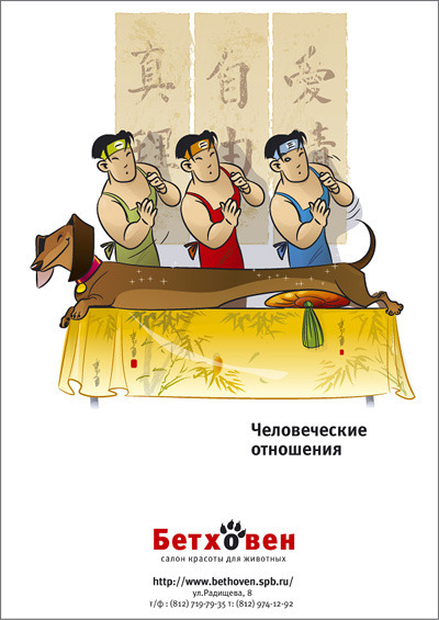 плакат для собачьего салона красоты Бетховен