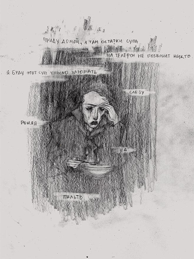 одиночество и суп