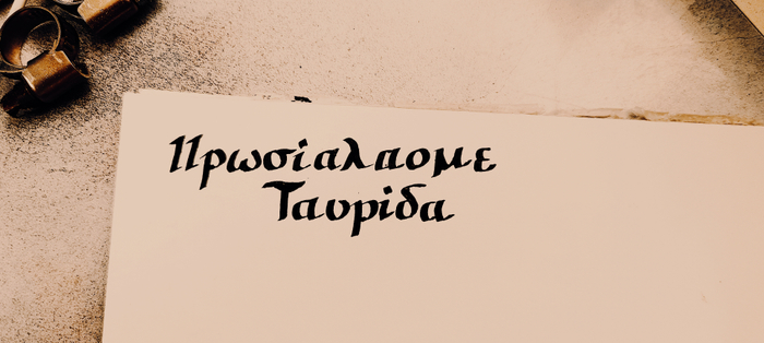 Σλάβων η βρείτε "Б" 