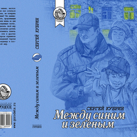 Эскиз обложки книги в серию.