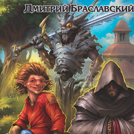 Обложка книги-игры