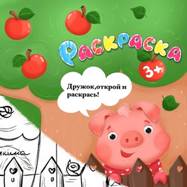 Раскраска