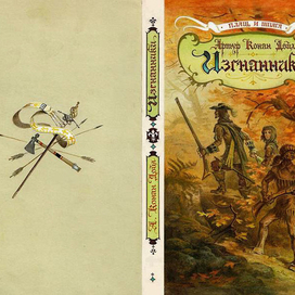 обложка к книге ИЗГНАННИКИ -А.Конан-Дойла