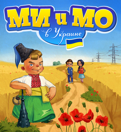 Ми и Мо в Украине. Обложка