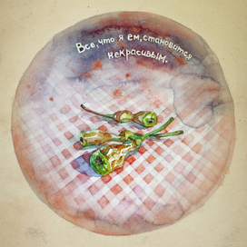 Все, что я ем, становится некрасивым