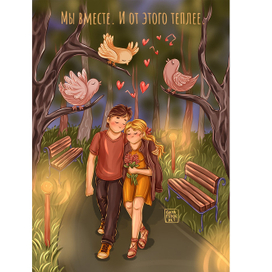 Мы вместе. И от этого теплее.