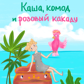 Обложка для книги "Каша, комод и розовый какаду"