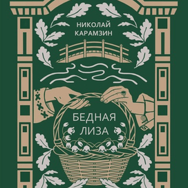 Обложка сборника "Бедная Лиза" Н. Карамзина