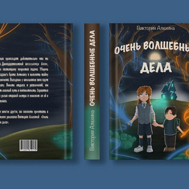 Очень волшебные дела 