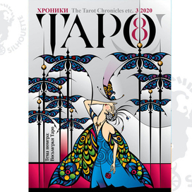 Обложка журнала "Хроники Таро"