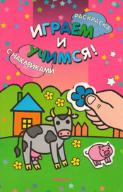 Книжка "Играем и учимся!"