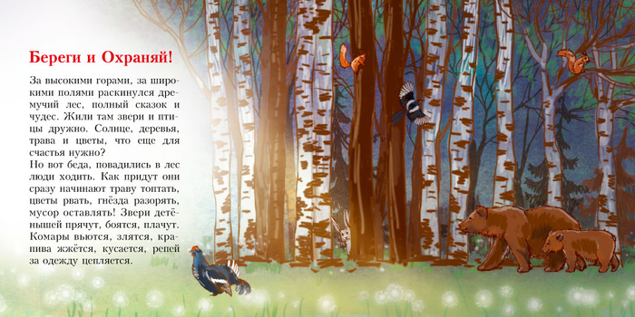 Экологические сказки