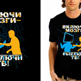 Включи мозги